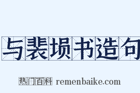 与裴埙书造句是什么意思的图片